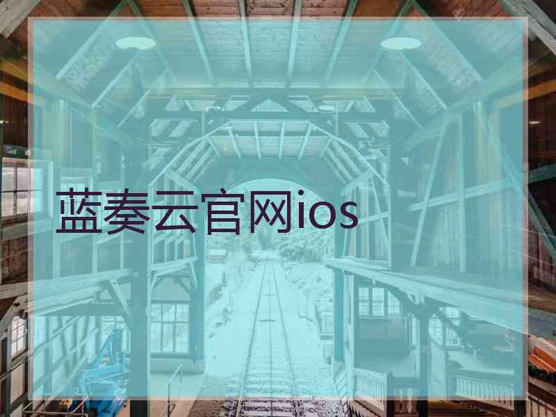 蓝奏云官网ios