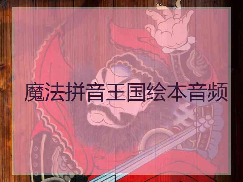 魔法拼音王国绘本音频