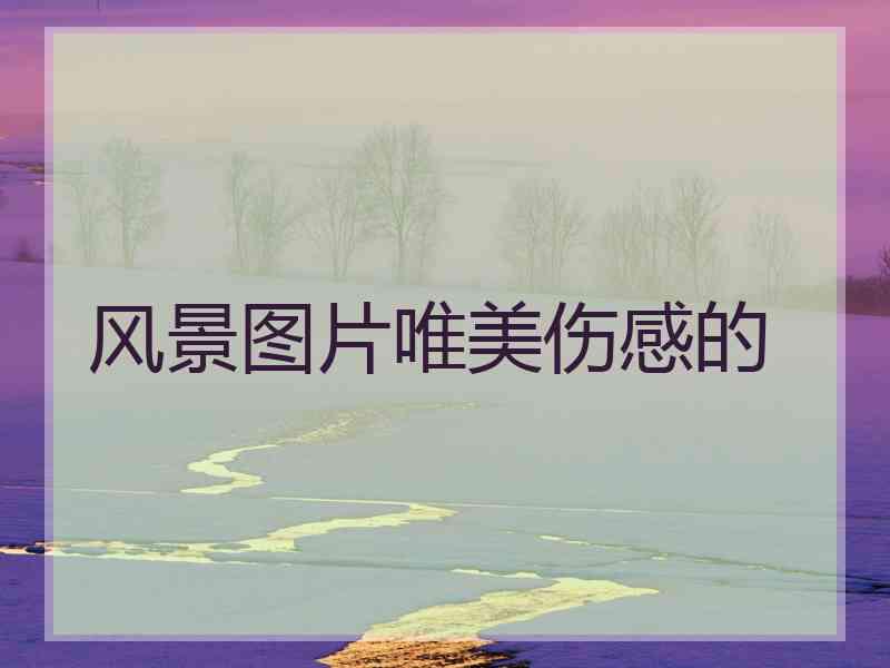 风景图片唯美伤感的