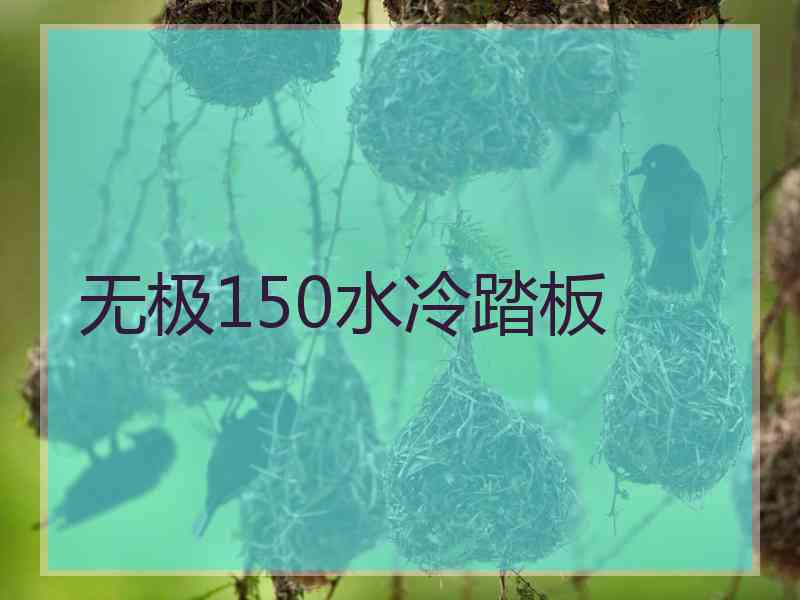 无极150水冷踏板