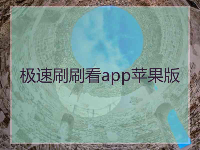 极速刷刷看app苹果版