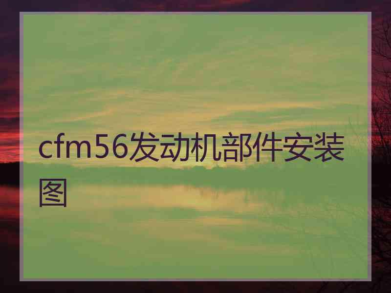 cfm56发动机部件安装图