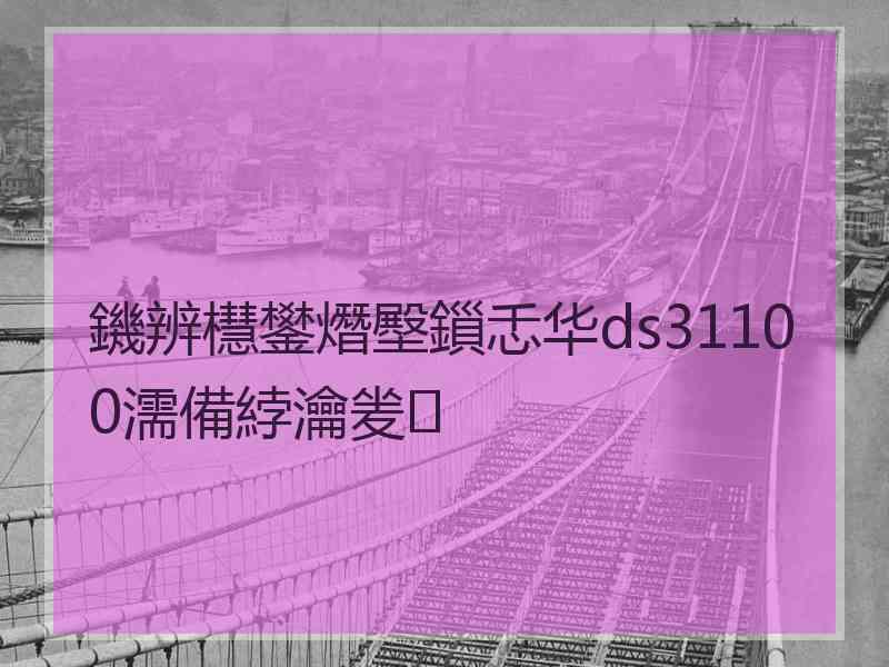 鐖辨櫘鐢熸壂鎻忎华ds31100濡備綍瀹夎