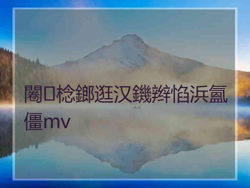 闂棯鎯逛汉鐖辫惂浜氳僵mv