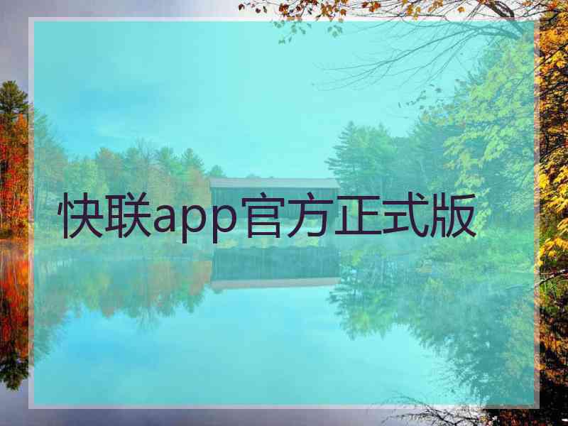 快联app官方正式版