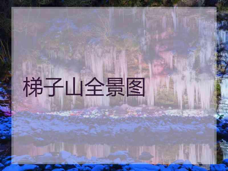 梯子山全景图