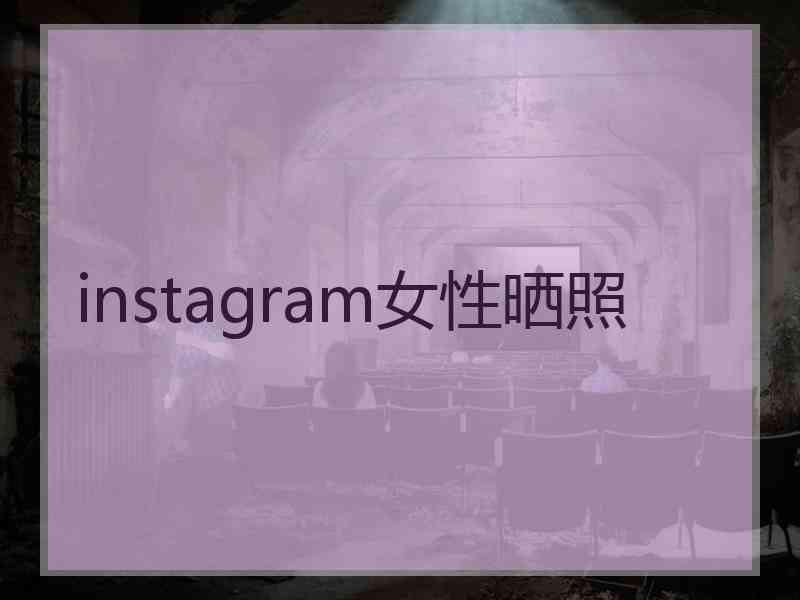 instagram女性晒照