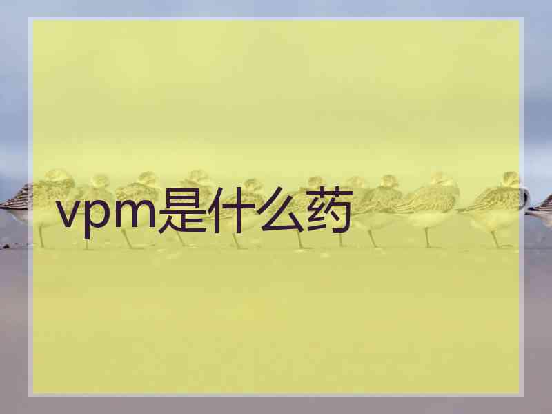 vpm是什么药