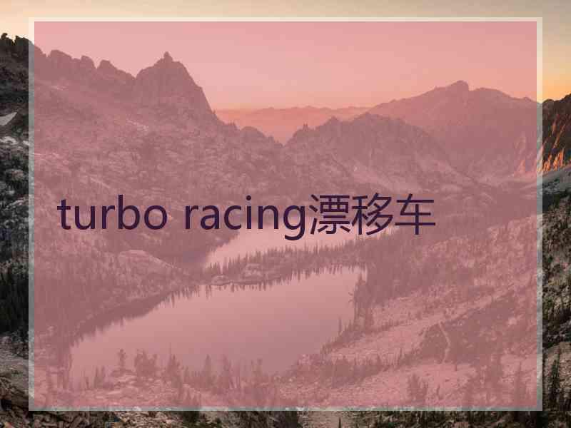 turbo racing漂移车