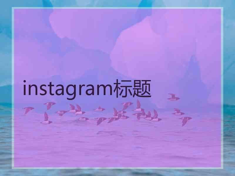 instagram标题