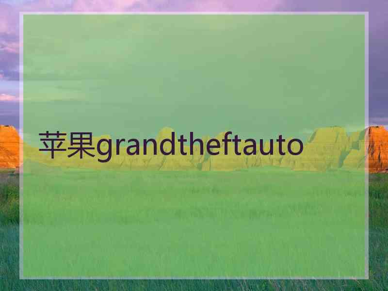 苹果grandtheftauto