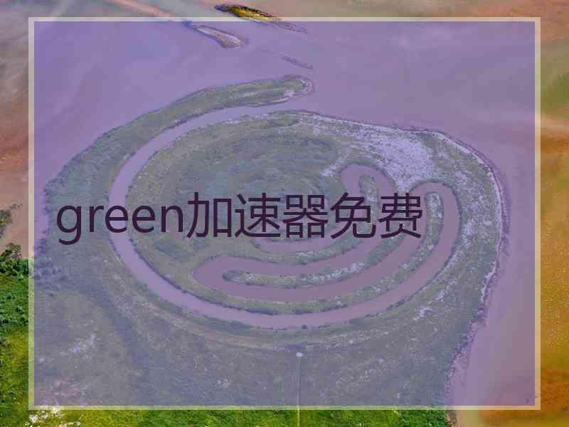 green加速器免费