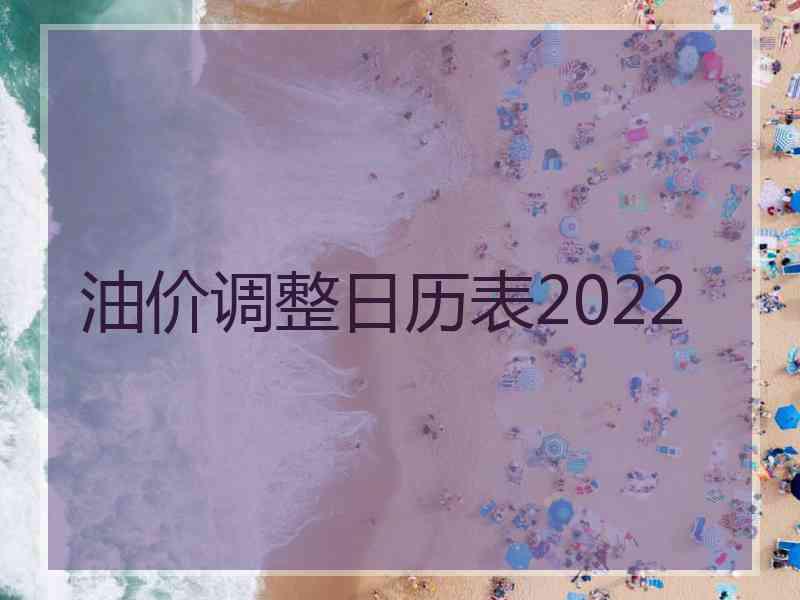 油价调整日历表2022