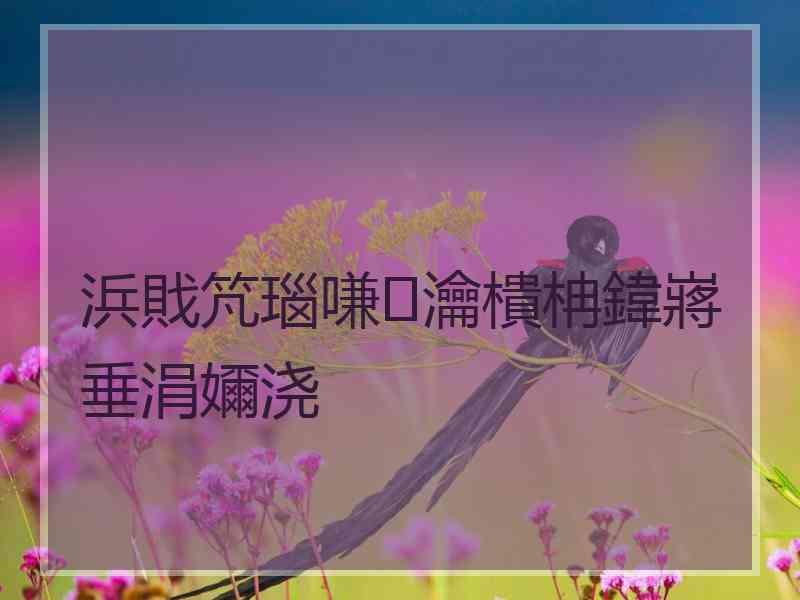 浜戝竼瑙嗛瀹樻柟鍏嶈垂涓嬭浇