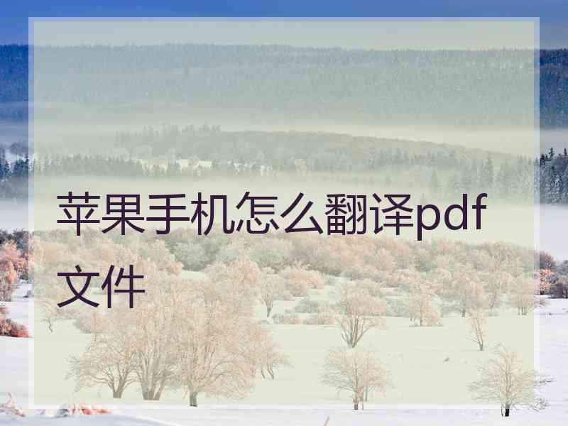 苹果手机怎么翻译pdf文件