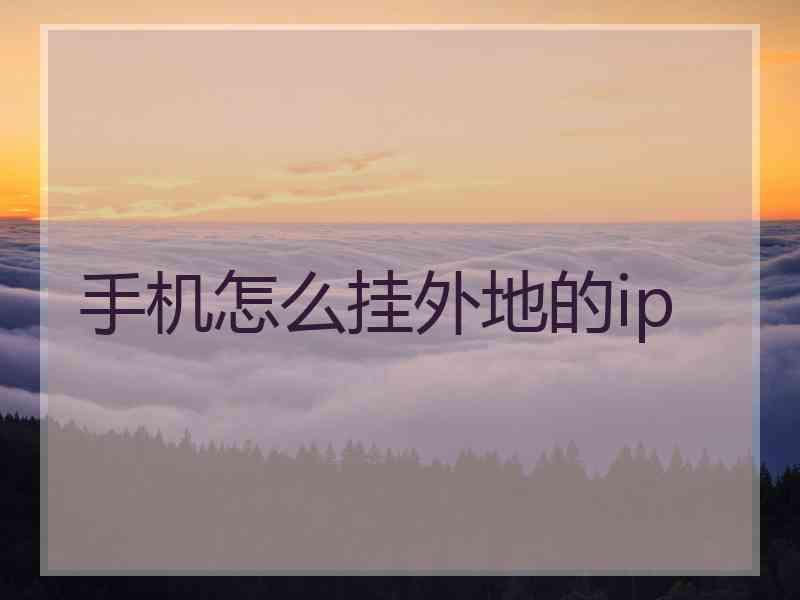 手机怎么挂外地的ip