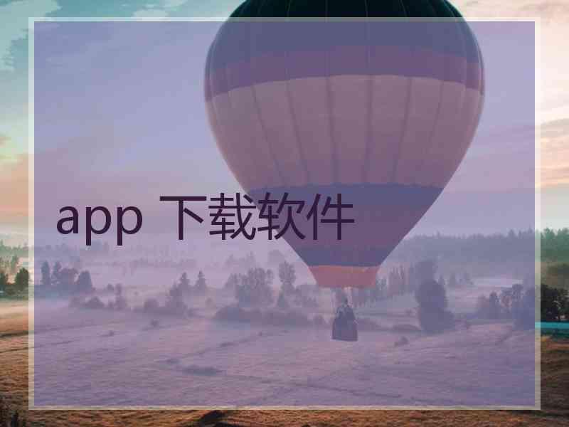 app 下载软件