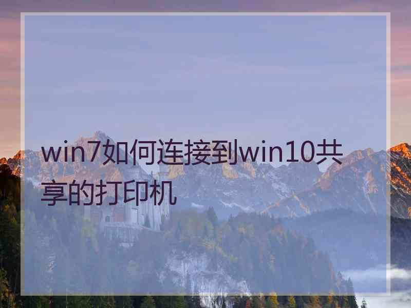 win7如何连接到win10共享的打印机