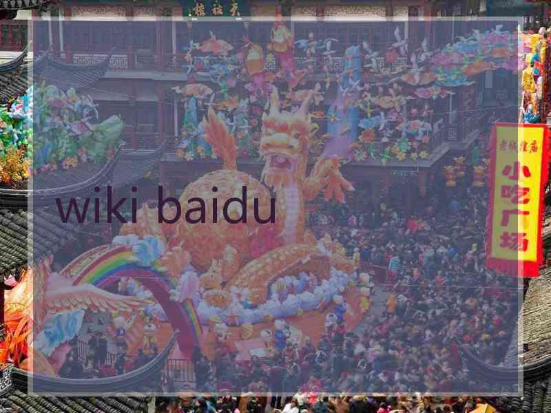 wiki baidu