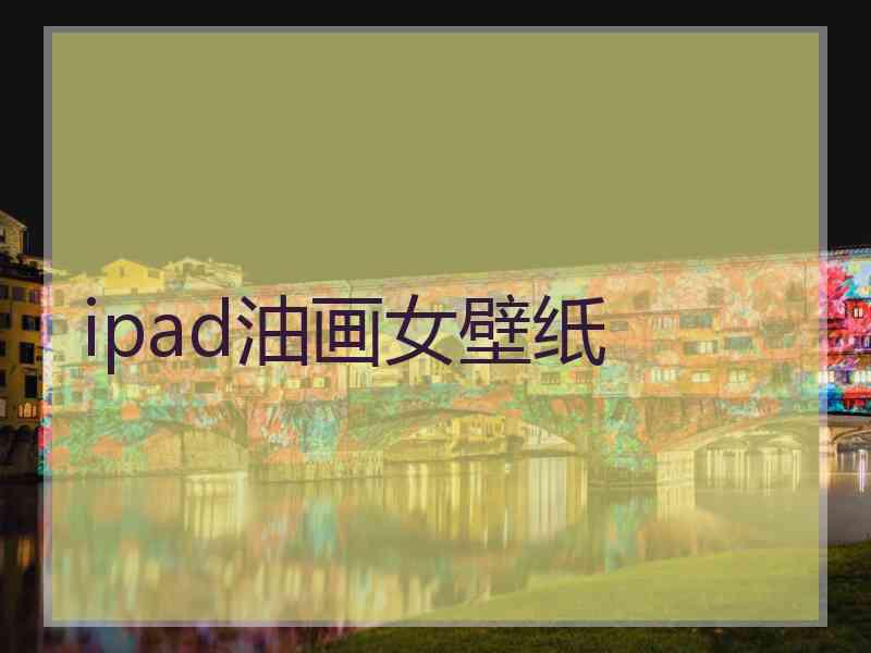 ipad油画女壁纸