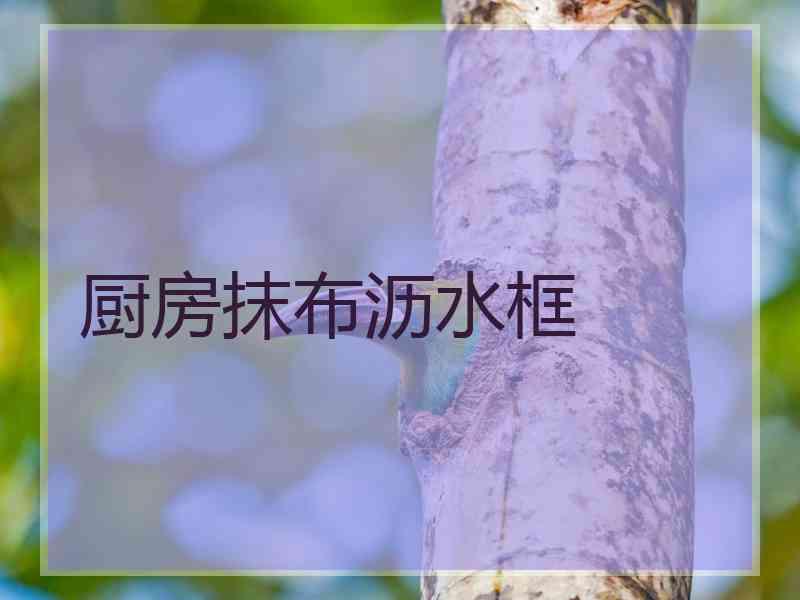 厨房抹布沥水框