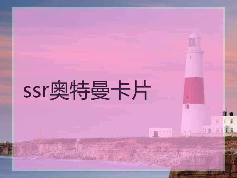 ssr奥特曼卡片