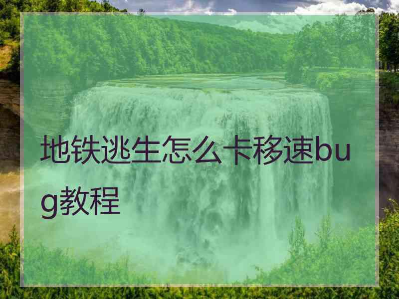 地铁逃生怎么卡移速bug教程