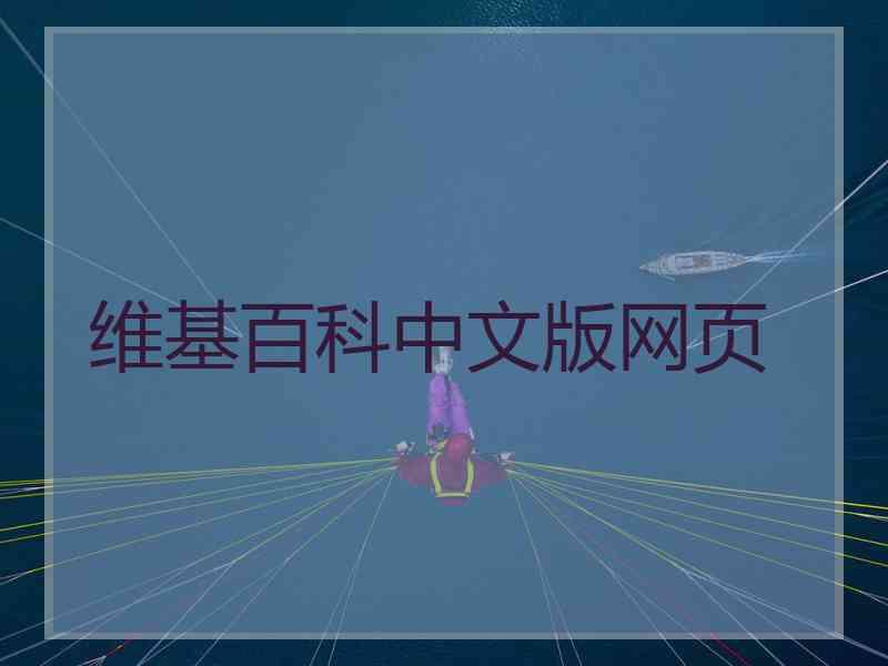 维基百科中文版网页