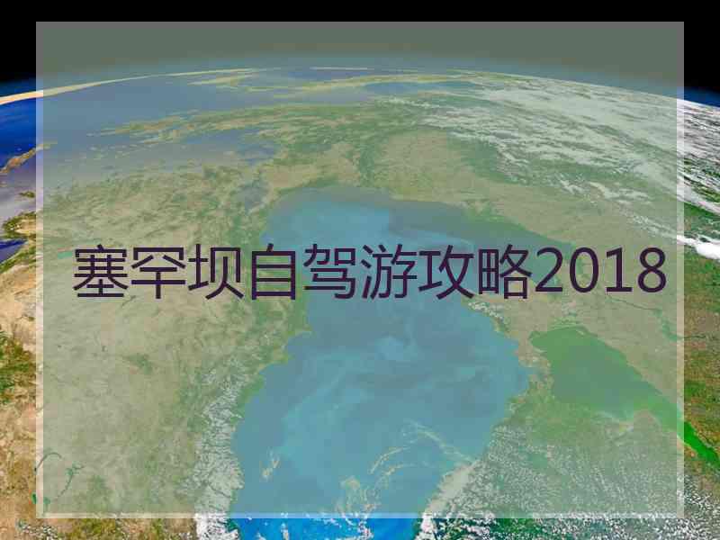 塞罕坝自驾游攻略2018