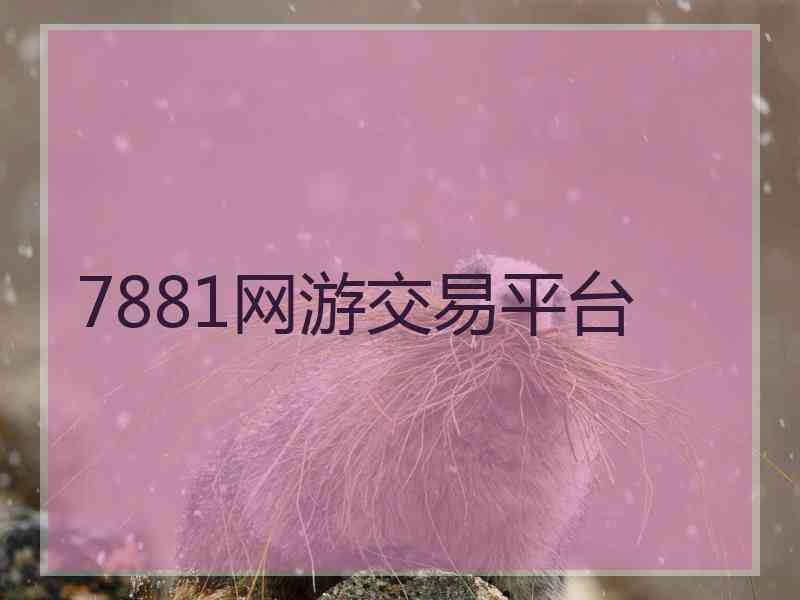 7881网游交易平台