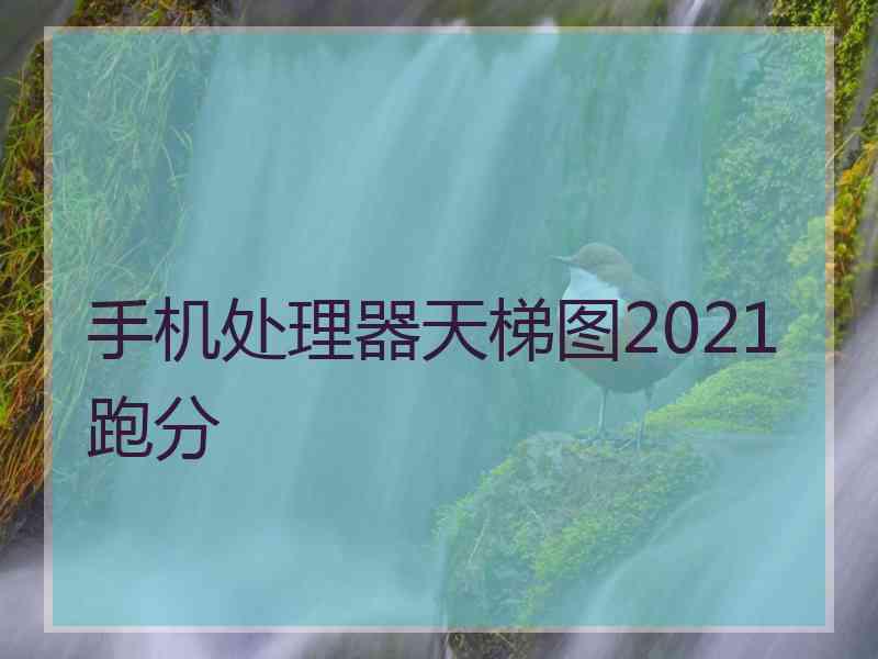 手机处理器天梯图2021跑分