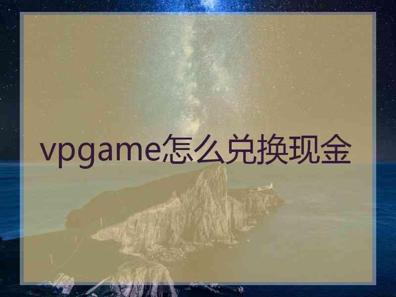 vpgame怎么兑换现金