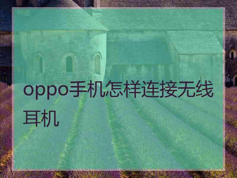 oppo手机怎样连接无线耳机