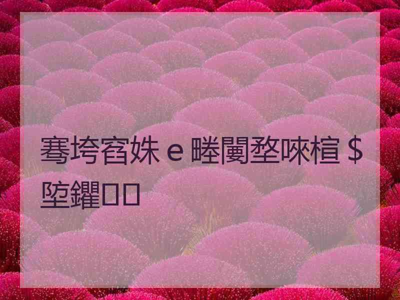 骞垮窞姝ｅ畻闄堥唻楦＄埅鑺