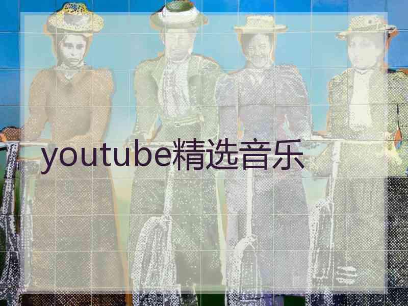 youtube精选音乐