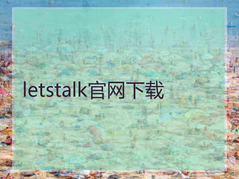 letstalk官网下载