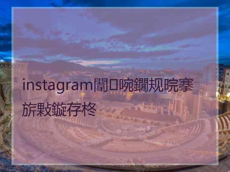 instagram闈㈣啘鐗规晥搴旂敤鏇存柊