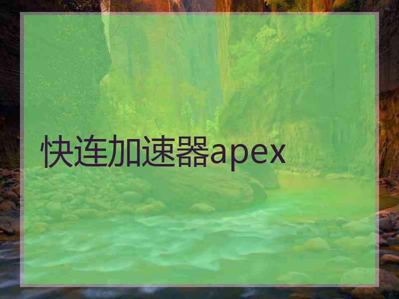 快连加速器apex