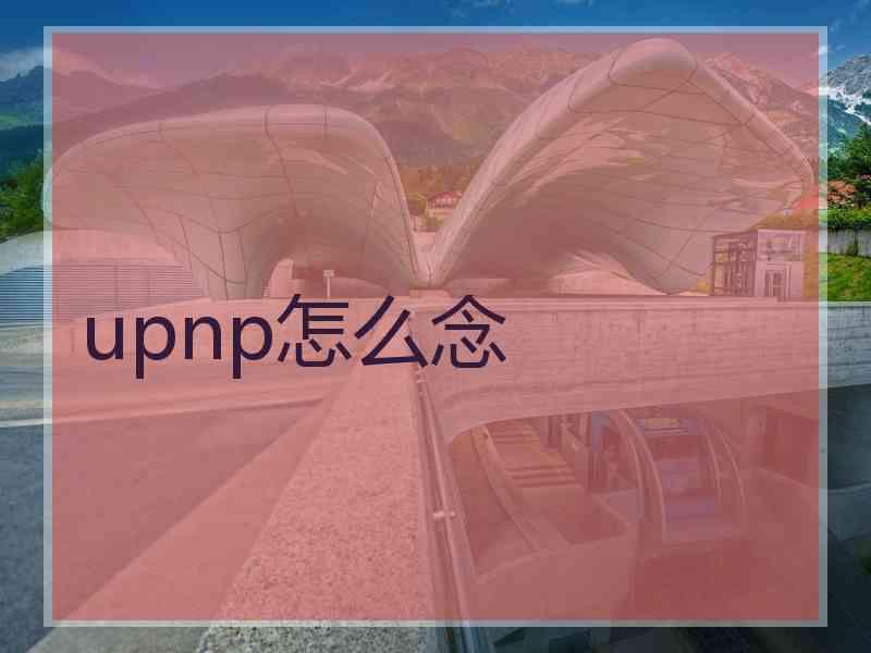 upnp怎么念