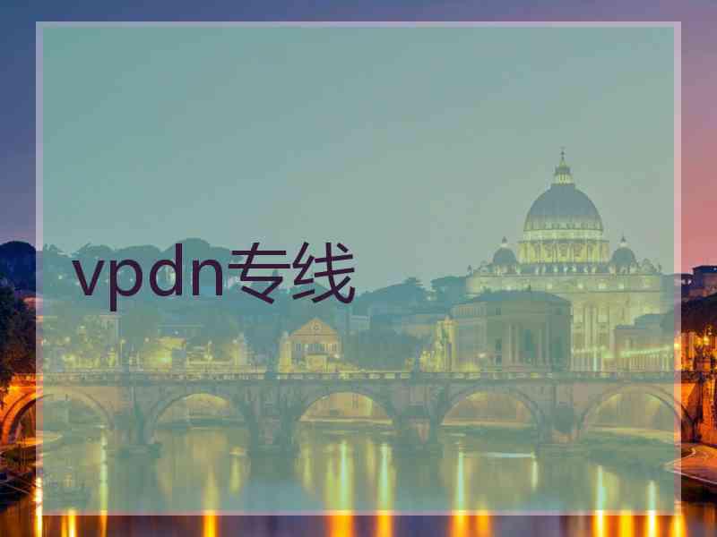 vpdn专线