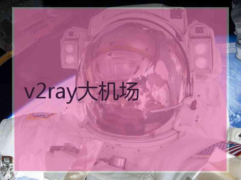 v2ray大机场