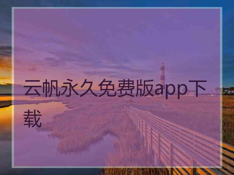 云帆永久免费版app下载