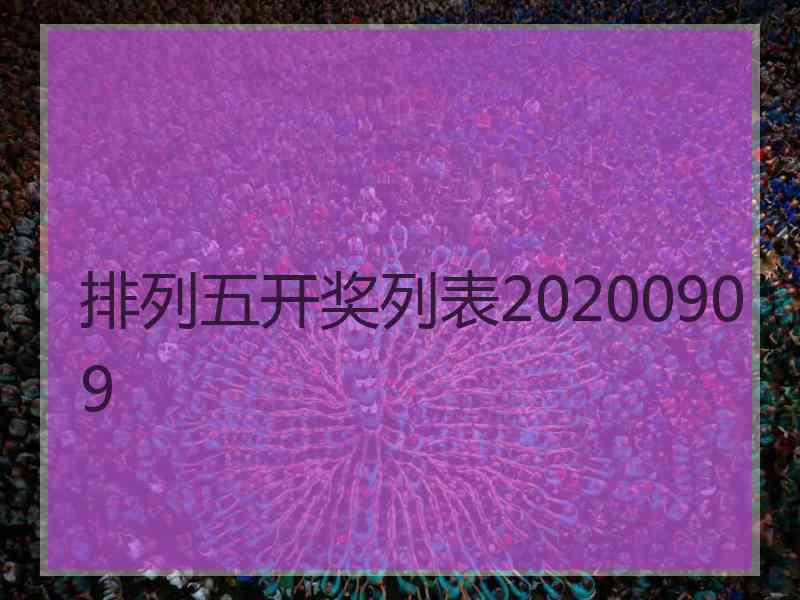 排列五开奖列表20200909