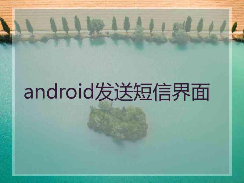 android发送短信界面