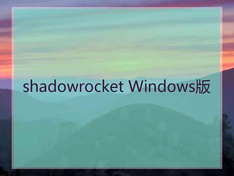 shadowrocket Windows版