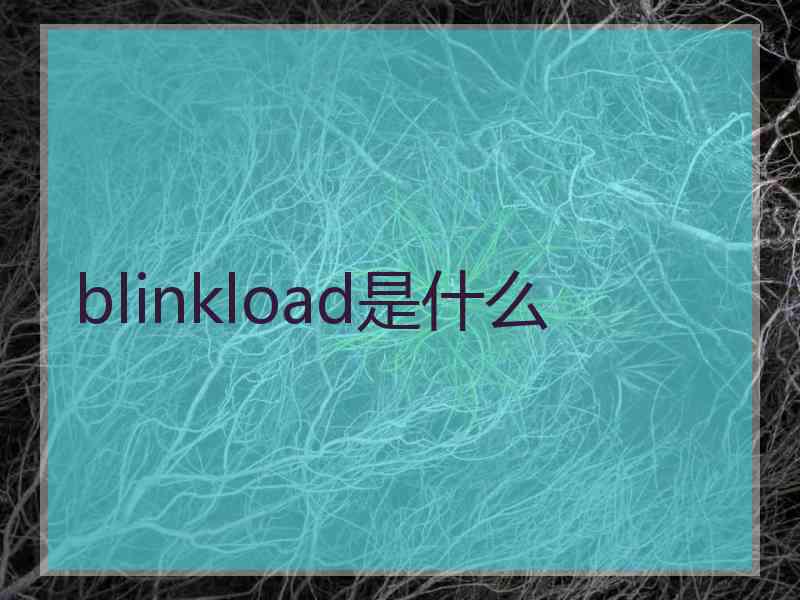 blinkload是什么