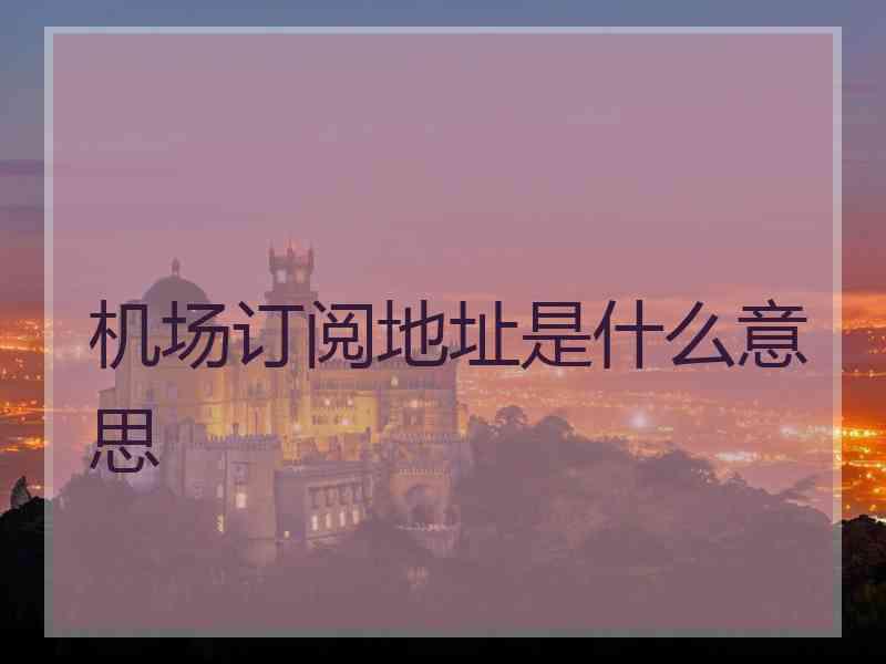 机场订阅地址是什么意思