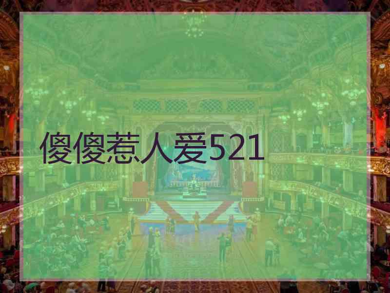 傻傻惹人爱521