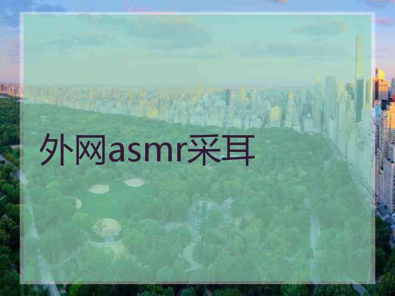 外网asmr采耳