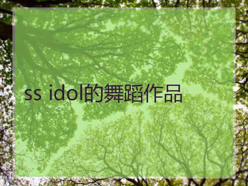 ss idol的舞蹈作品